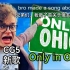 【全熟肉/CG5/新歌】Only In Ohio