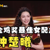 恭喜钟楚曦，凭借《好东西》，获得第38届中国金鸡奖最佳女配角