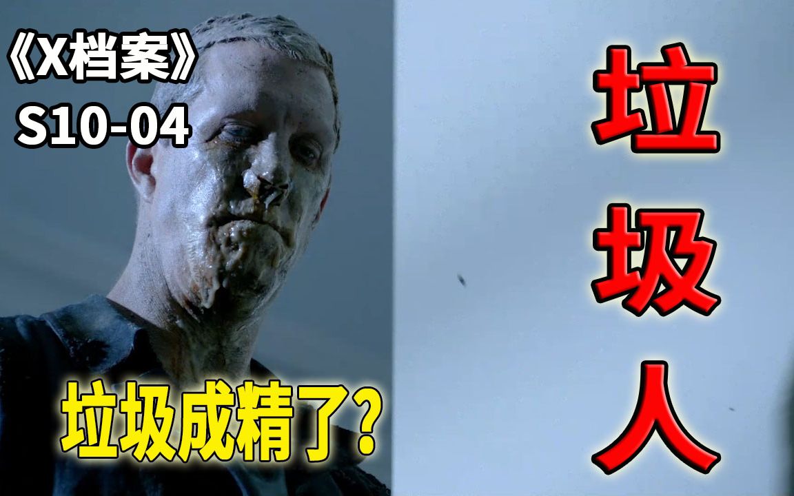 垃圾成精啦！能够将人撕成两半的垃圾人了解一下！《X档案》第10集第4集