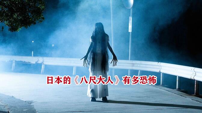 2024最新日本恐怖片《八尺大人》震撼来袭，结局逆天！