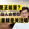 什么是正能量？正能量就是关注吸收