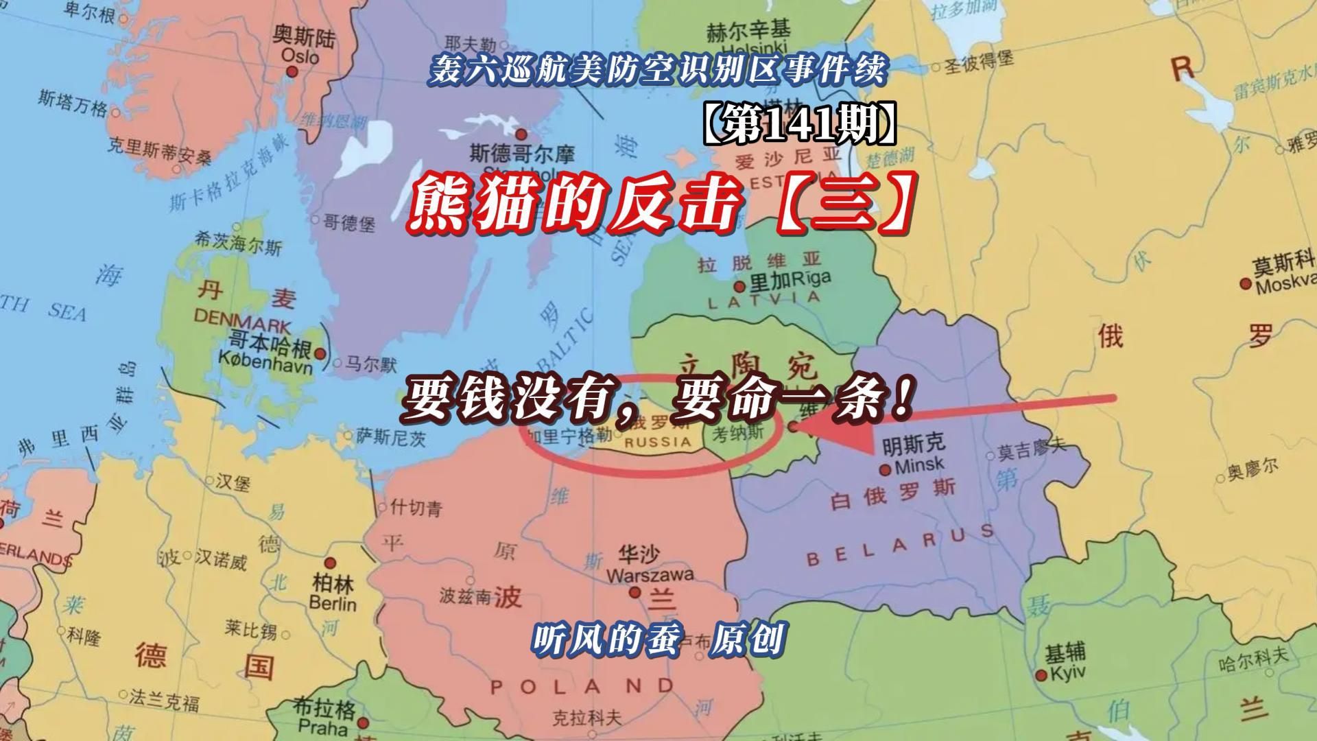 【第141期】轰六事件续之熊猫的反击【第三集】——要钱没有，要命有一条！