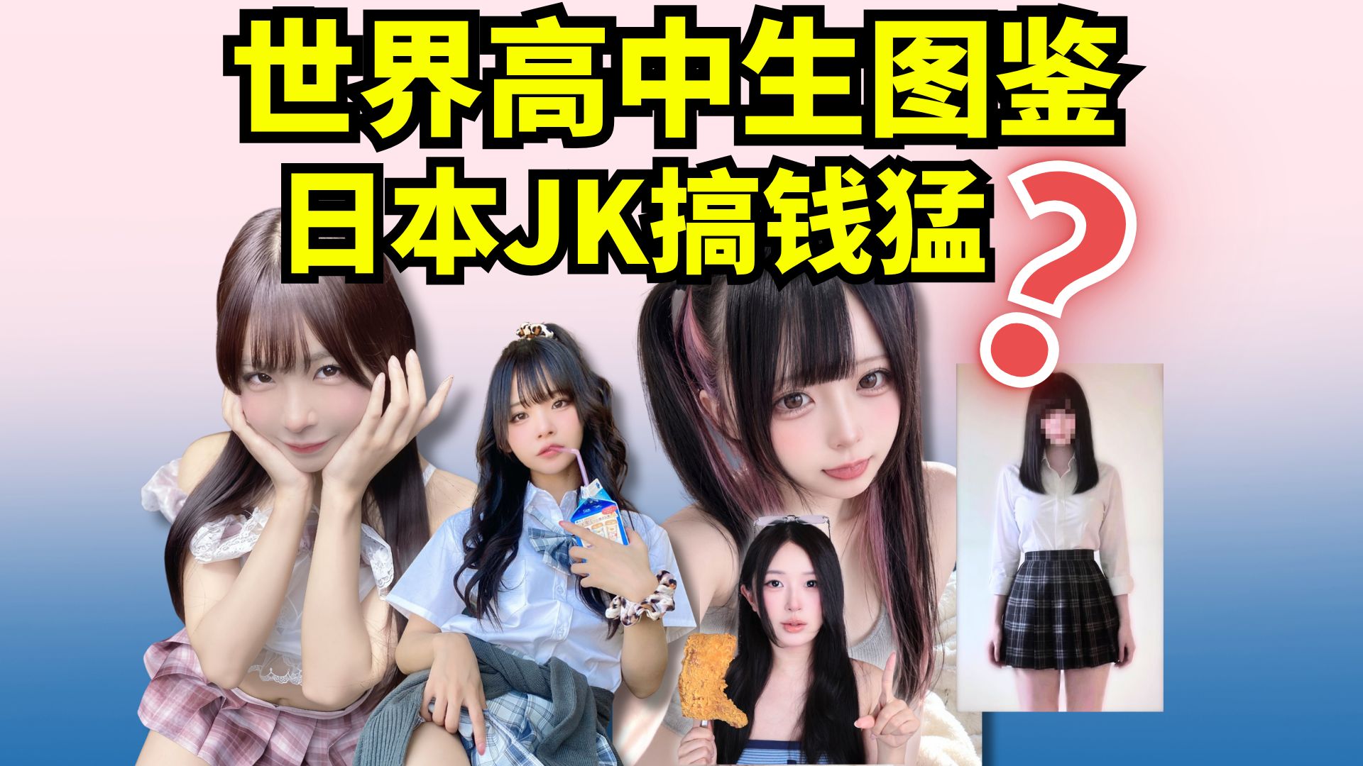日本女生是如何在高中就猛猛搞钱的？【世界高中生图鉴】