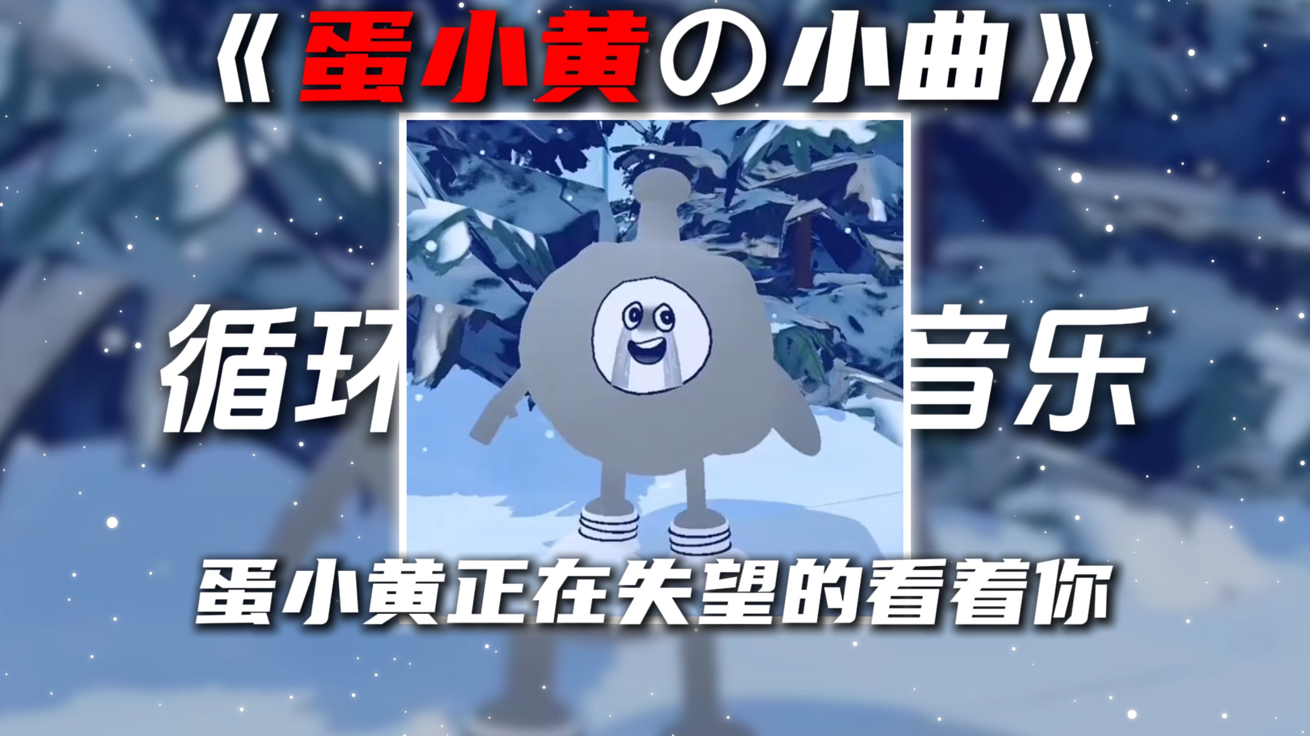 循环歌单|《绝望的蛋小黄の小曲》HANABI