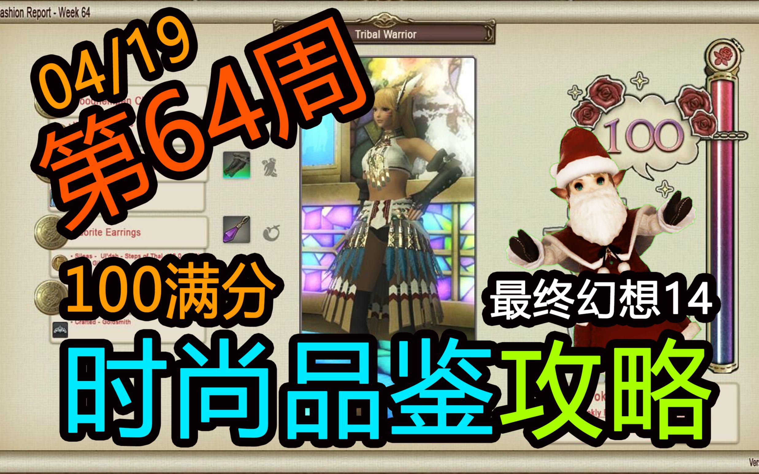 【FF14/时尚品鉴】第64期 满分攻略 4月19日 最终幻想14哔哩哔哩bilibili