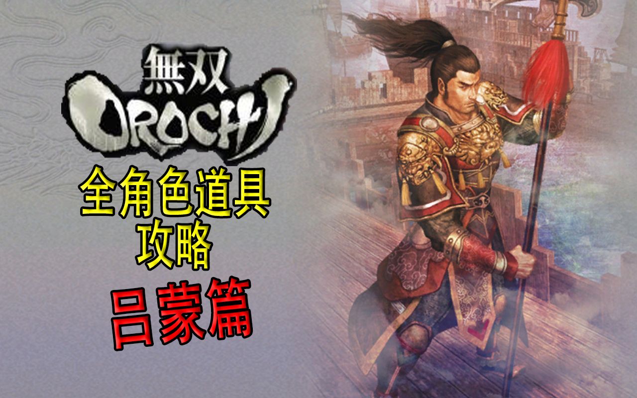 【老简】《无双大蛇》全角色道具获得攻略 P60 吕蒙——战国策