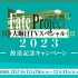 「Fate Project 大晦日TVスペシャル2023」