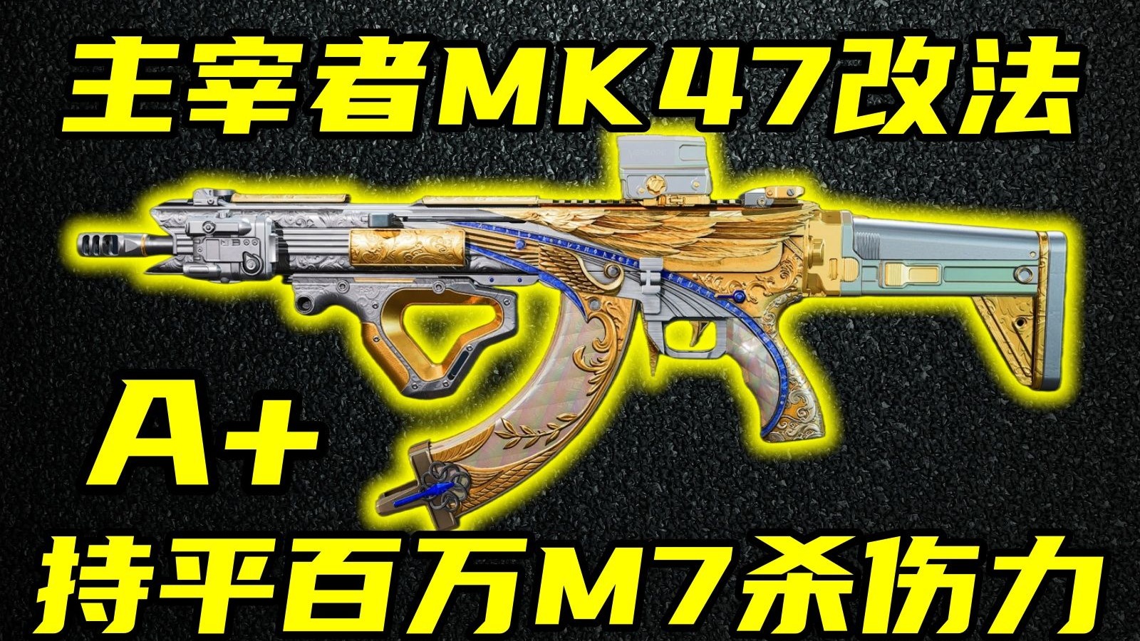 三角洲行动 最低20万，持平百万M7杀伤力！S8性价比之神主宰者半改MK47改法教学！【A+】