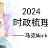 2024时政梳理——马克