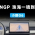 小鹏 G6 XNGP——珠海一镜到底