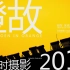 【1080P】橙故-汉中城固延时摄影