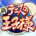 【1080P/BD】新网球王子 第一季合集【日语/修正/漫游字幕】