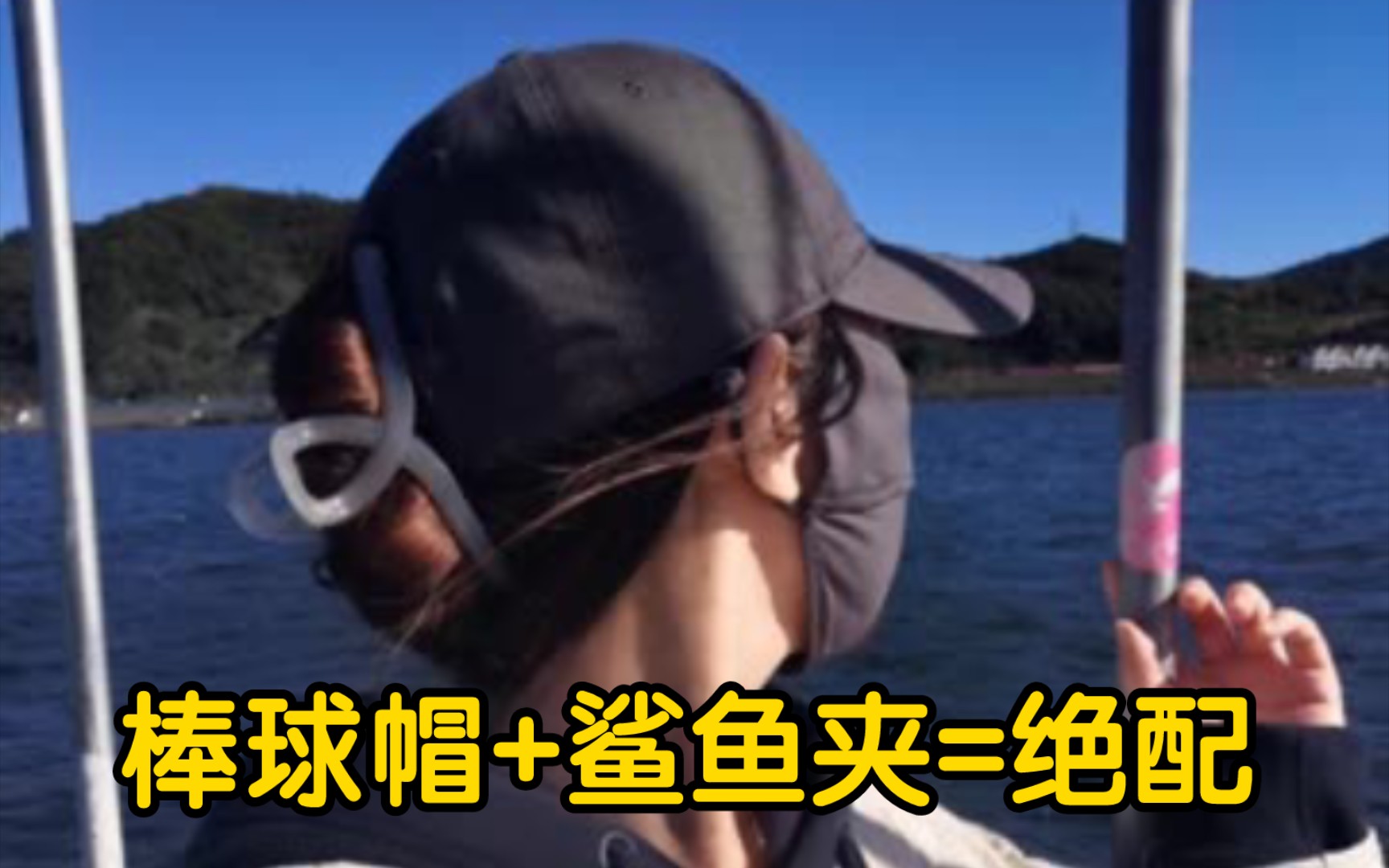 棒球帽配鲨鱼夹一整天也不会散开！