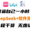 一小时快速入门AI大模型DeepSeek在软件测试中应用实战