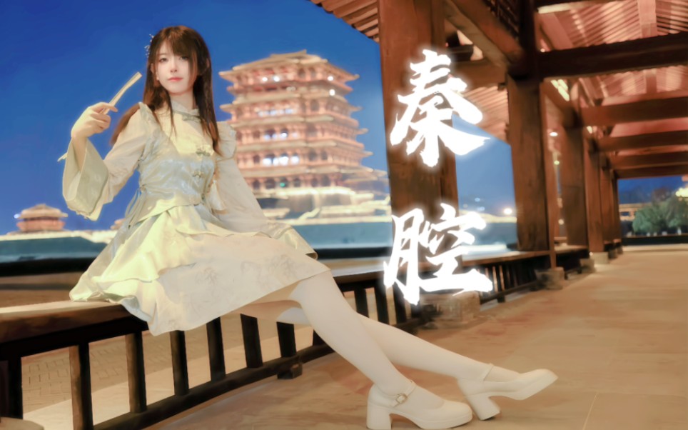 【温】陕西人跳秦腔！❤️这不buff叠满!温柔软萌国风舞