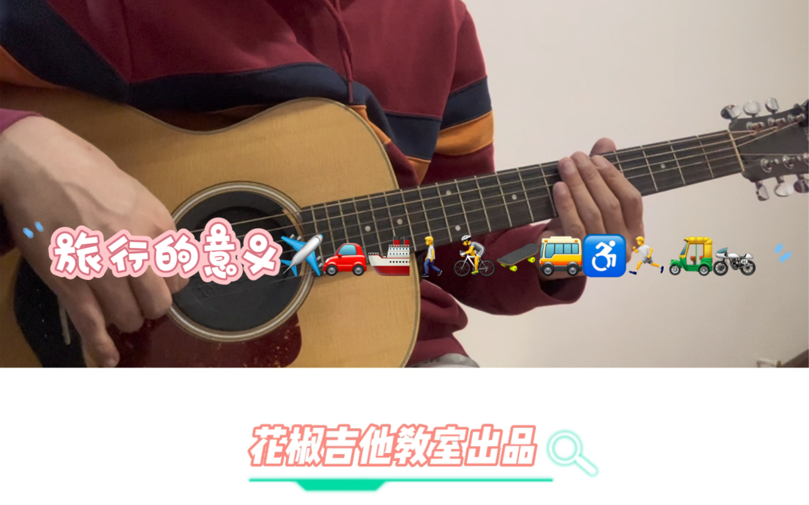 陈绮贞旅行的意义原版D调吉他谱吉他教学（1）花椒吉他教室出品