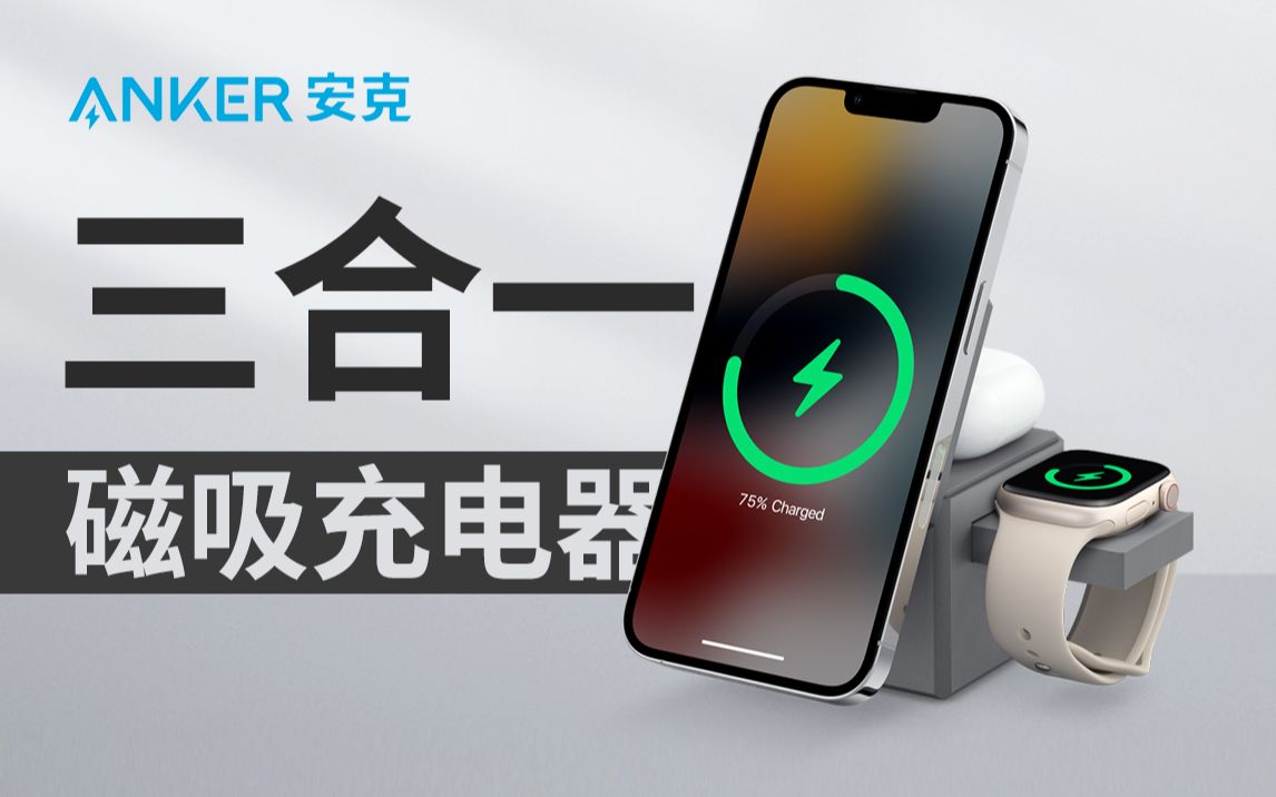 【大家测】Anker 安克三合一磁吸无线充电器开箱 对比 PITAKA无线三合一套装