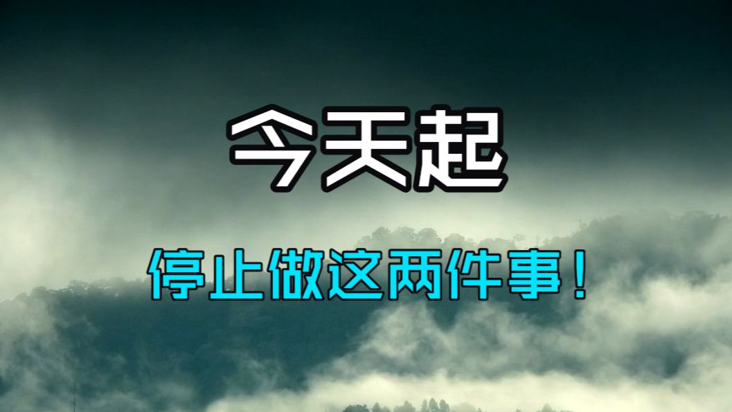 从今天起，停止做这两件事！你的贵人、财富、好运会自动“回流”！