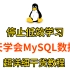 MySQL全系教程 一天学完学别人半个月的内容 停止低效学习！！！