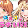 【花丸はれる/鈴花ステラ】10月7日歌回合集【花丸晴琉