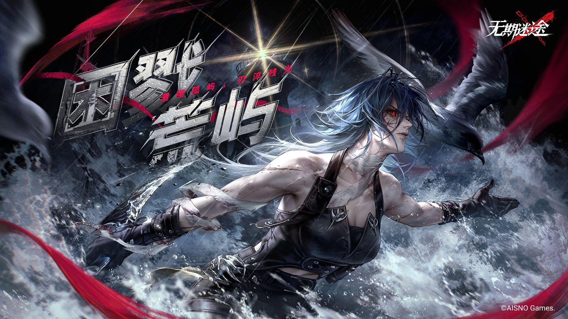 《无期迷途》限时活动——「困戮荒屿」