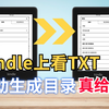 Kindle上看txt格式，也可以自动生成目录！看网络小说特别好用