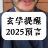 道士预言：2025年 你会发生这些事