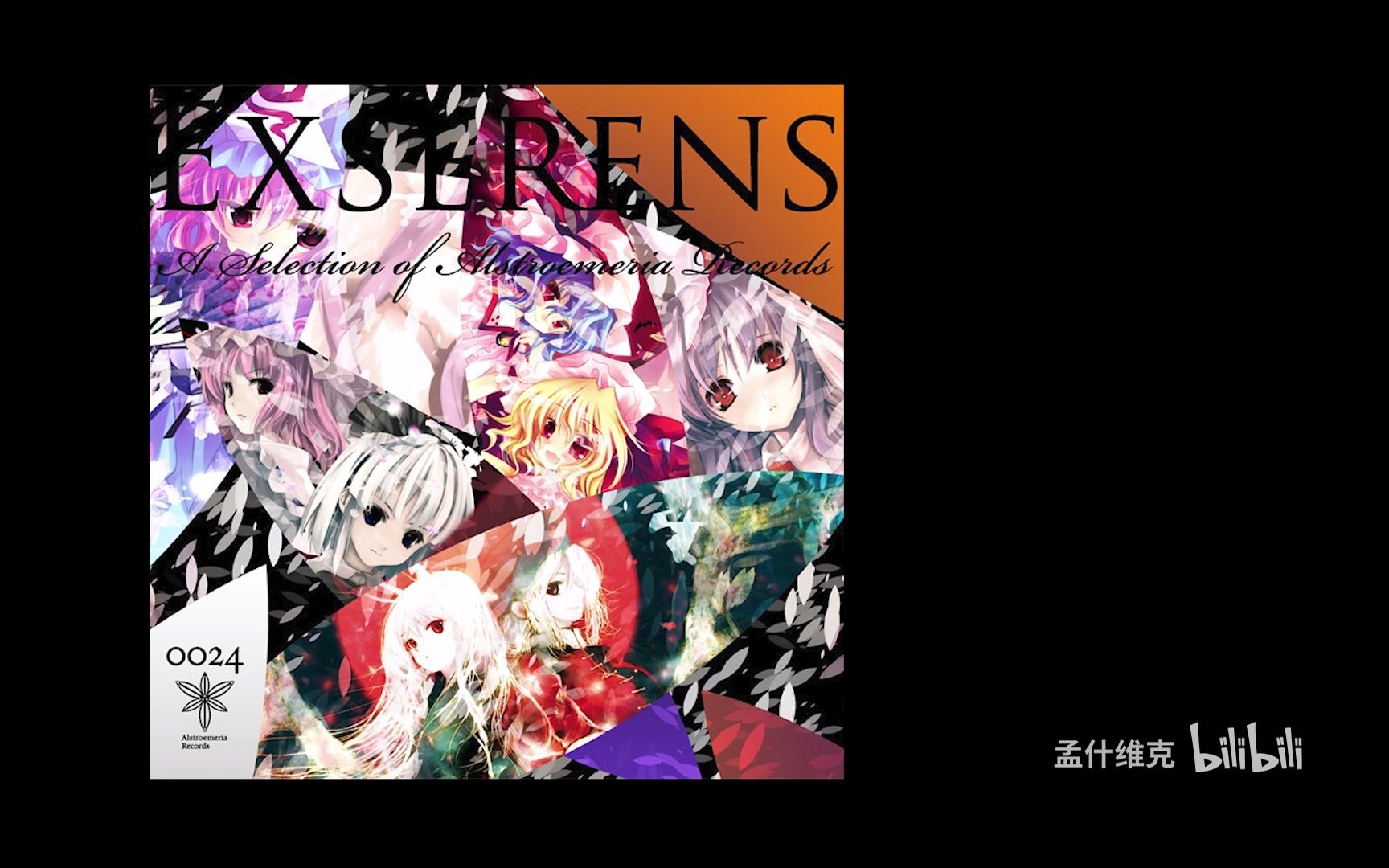 Alstroemeria Records EXSERENS 東方 同人