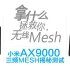 小米路由器AX9000无线mesh揭秘评测