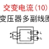 【选修3-2交流电】【变压器3】10.变压器多副线圈解题