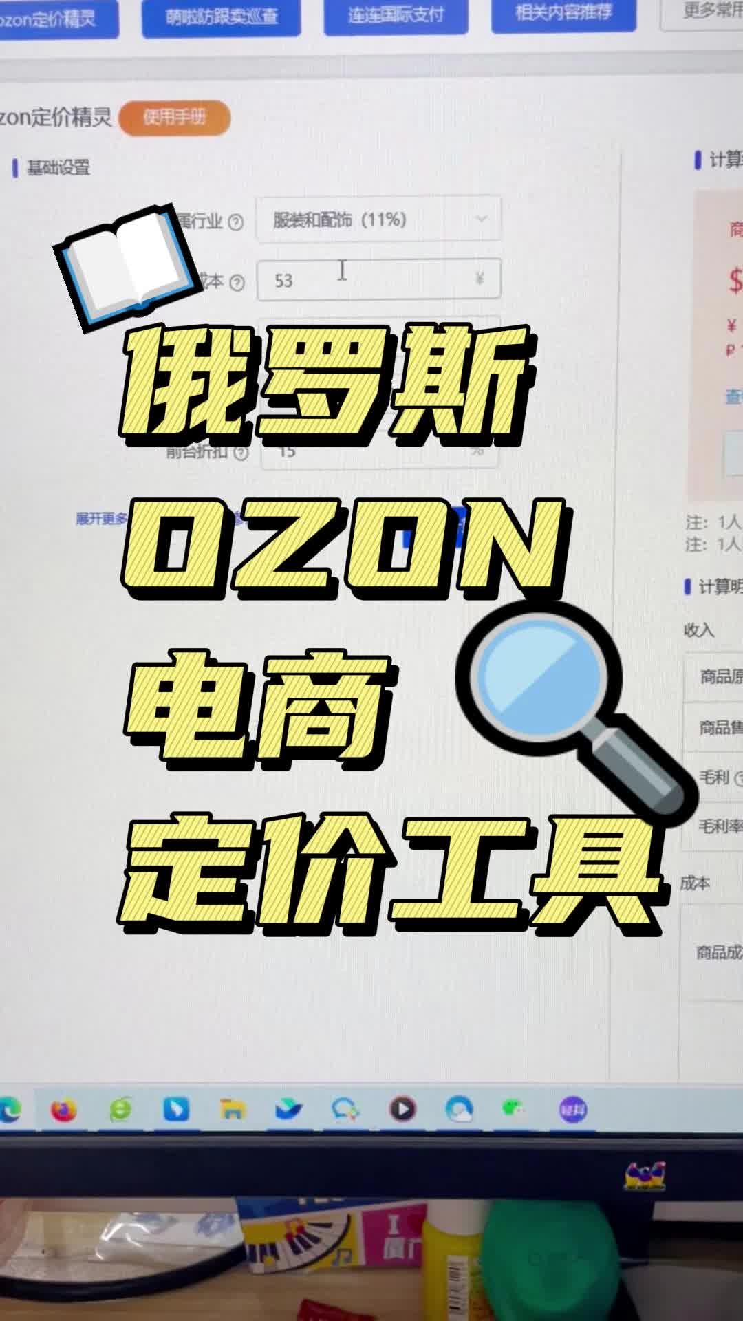 俄罗斯ozon定价工具