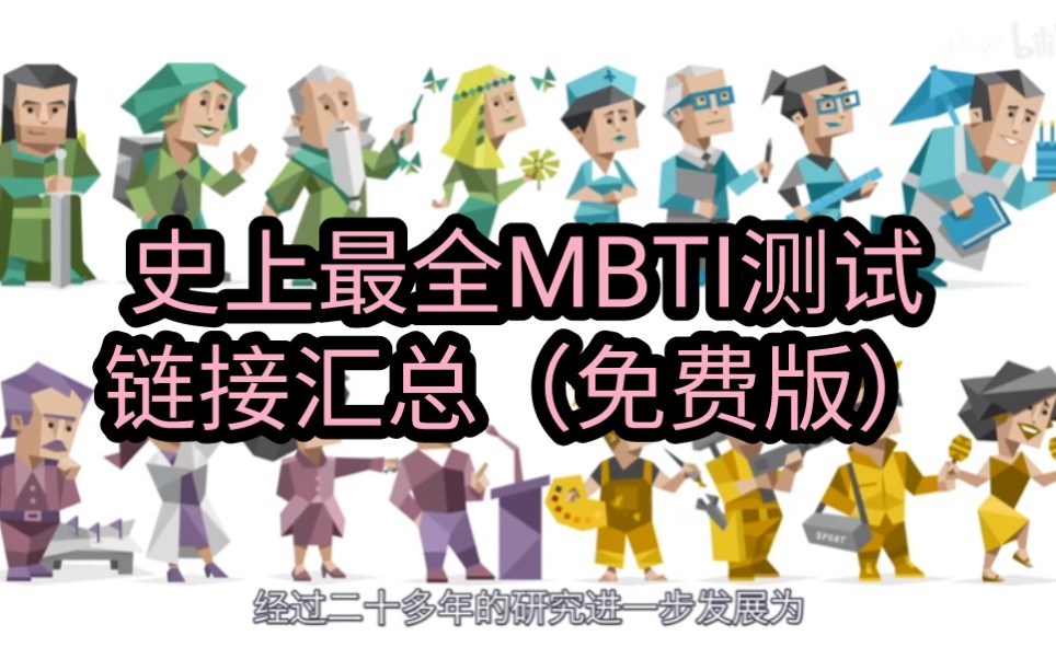 【MBTI】史上最全MBTI荣格八维十六型人格测试链接汇总（免费版） 见评论