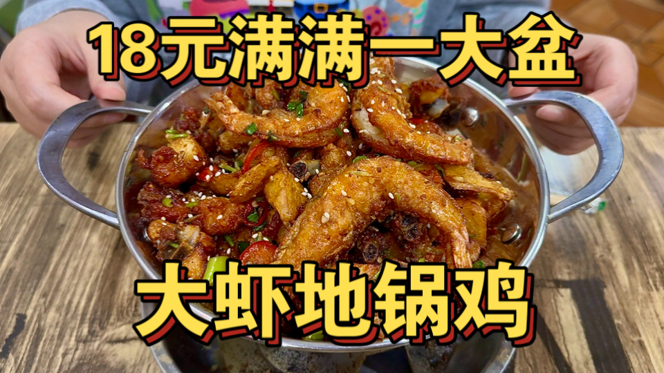 东北18元超大盆大虾地锅鸡 炖牛肉24元一大盆