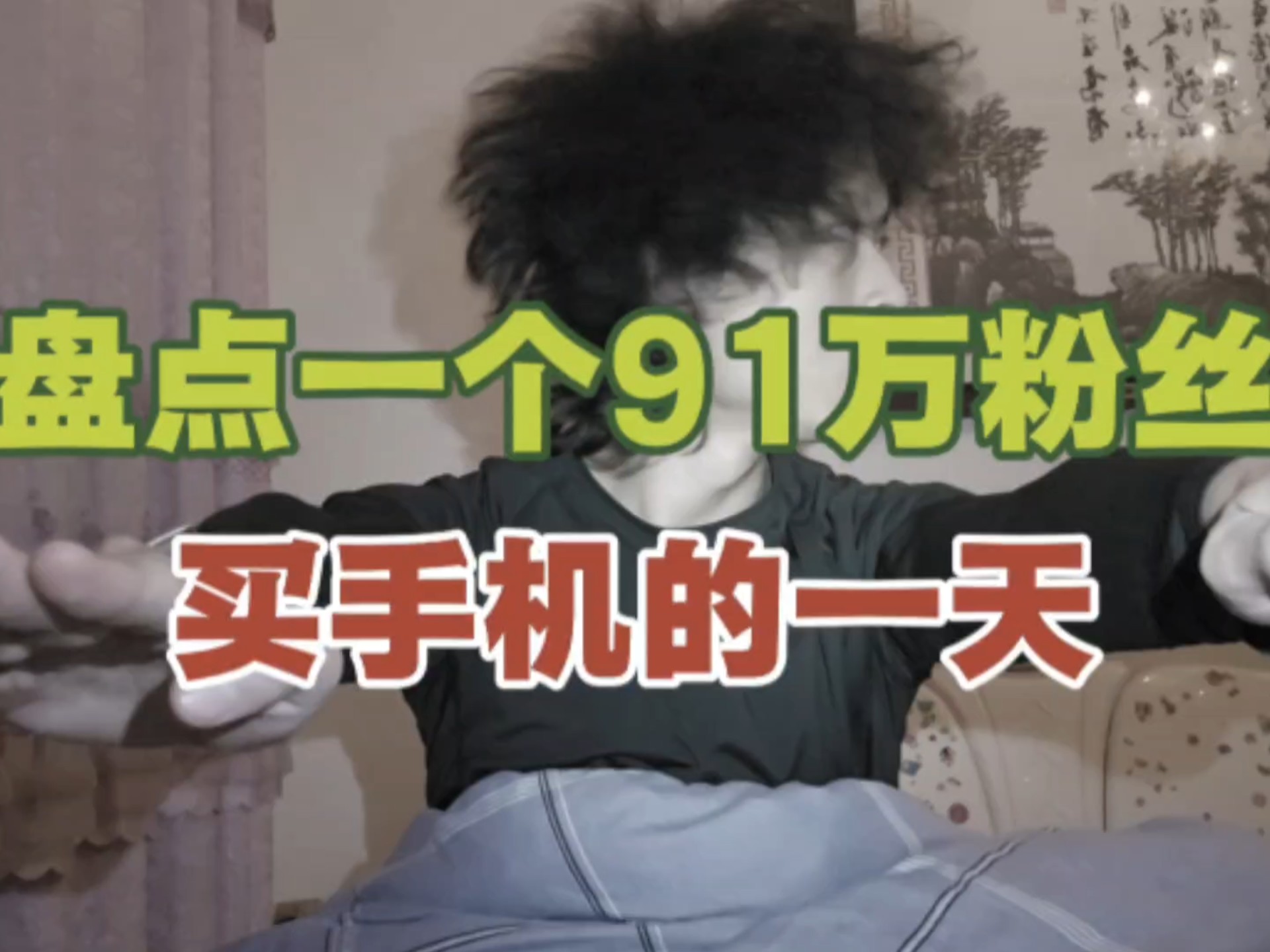 盘点换手机的一天。。。 #热点 #李梦圆 #稀饭俱乐部