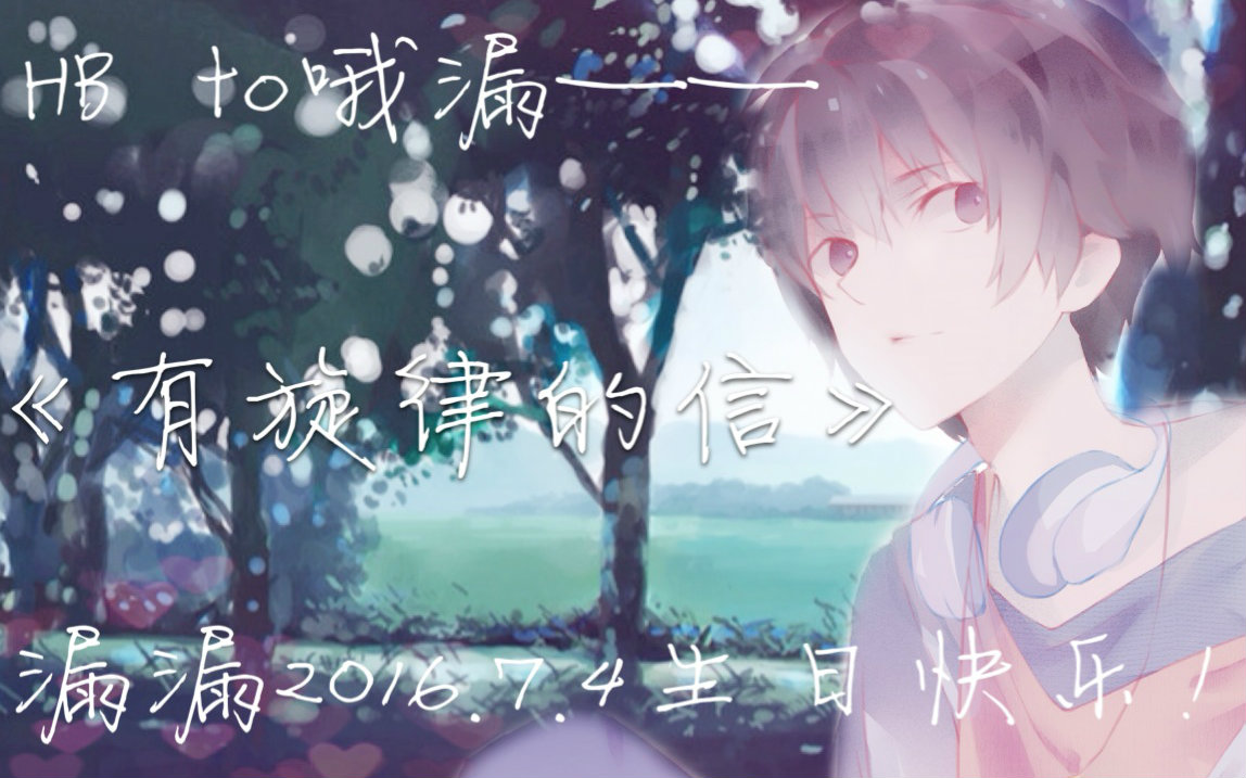 【hb to哦漏】有旋律的信【原创曲 原创pv】