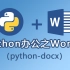 Python办公之Word篇（python-docx）