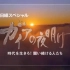 【纪录片】 大地的拂晓 170627 (日经) [日语生肉] 视频略有卡顿