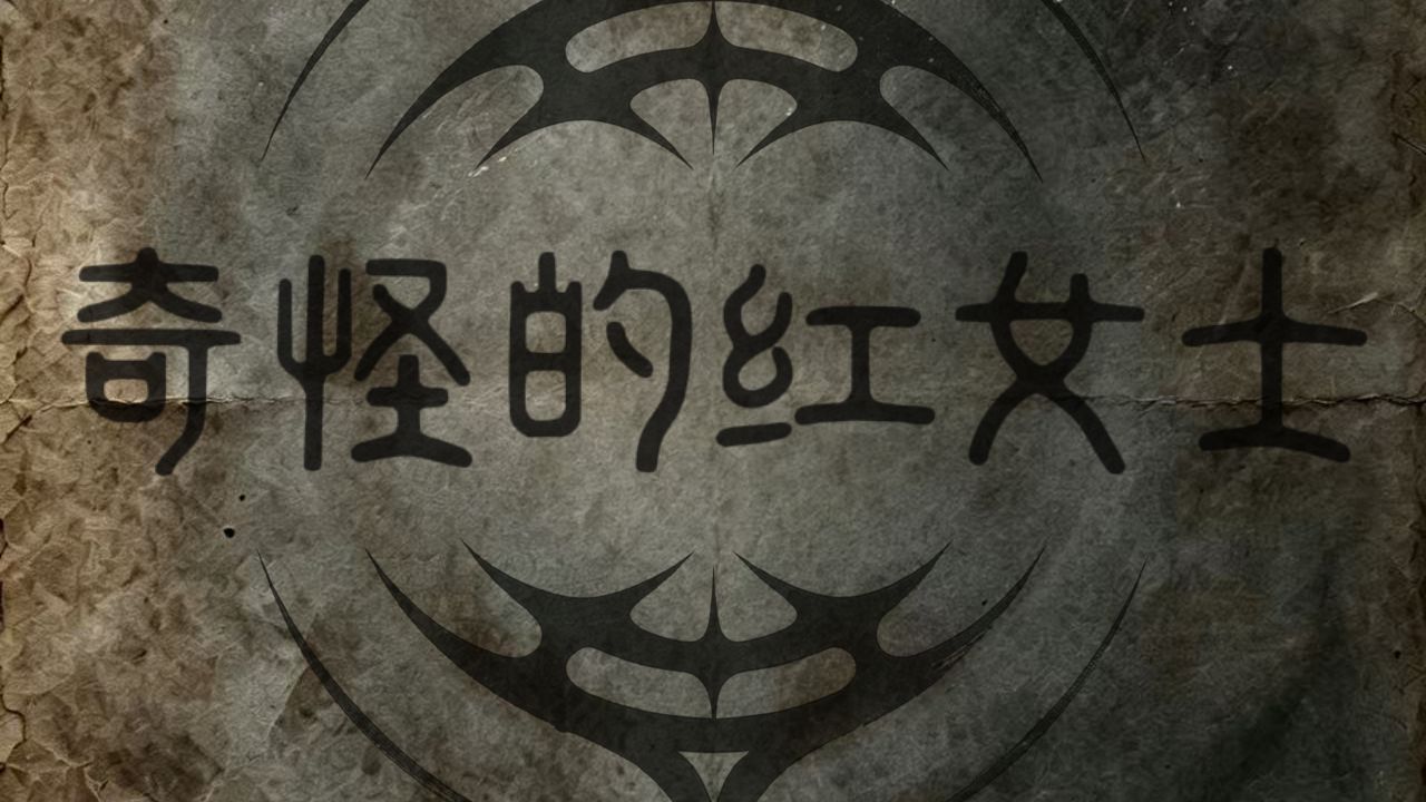 《奇怪的红女士》