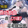 【免费精品全程有歌文娱文】一首《万疆》，火爆蓝星娱乐圈