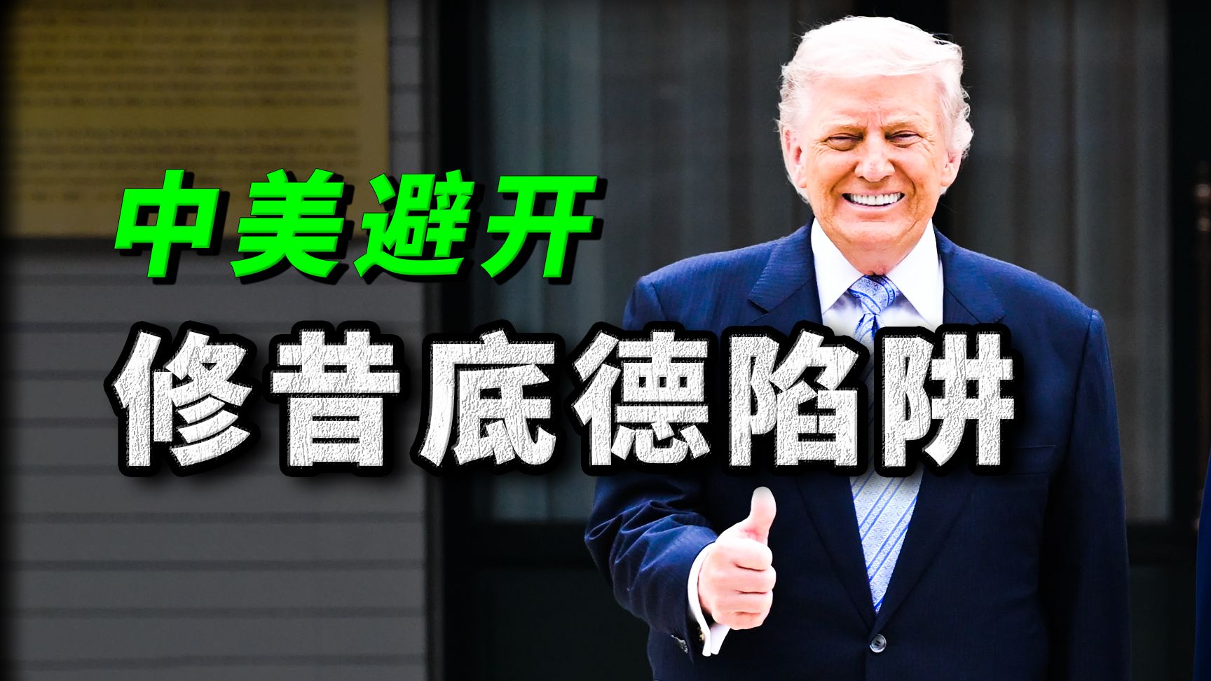 中美已经避开修昔底德陷阱，下一步验牌？