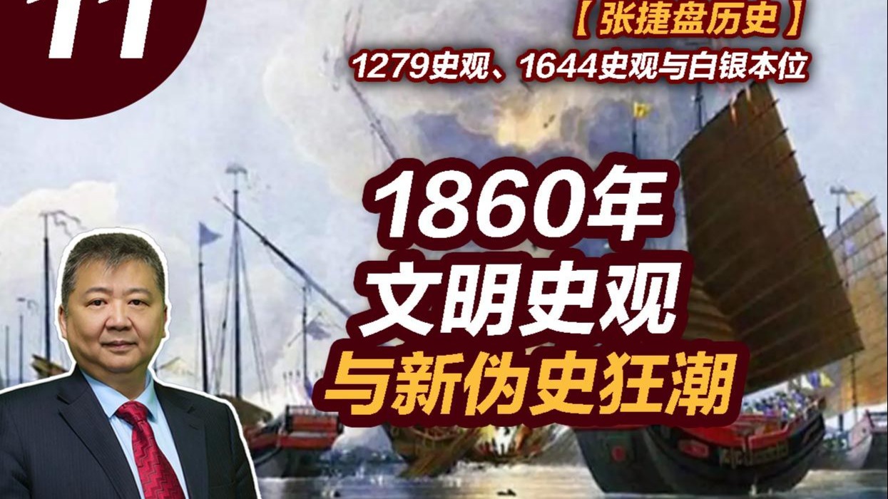 【张捷盘历史】1279史观、1644史观与白银本位，11、1860年文明史观与新伪史狂潮