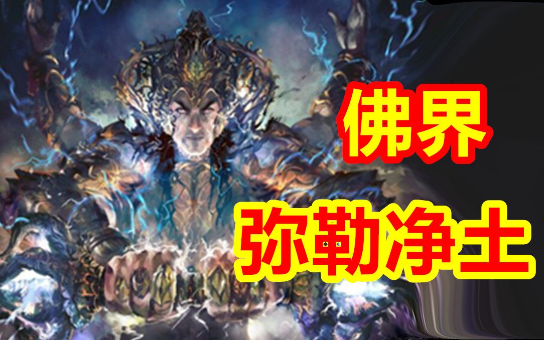 佛界，弥勒净土兜率天，魔王波旬他化自在天【众神归位-中国篇】