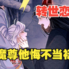 暴戾魔尊误会爱人背叛，残酷报复令其身死！三生三世追妻火葬场