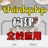 【thinkphp教程】构建全栈小程序和应用