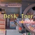Desk Tour|学生党宿舍桌面分享