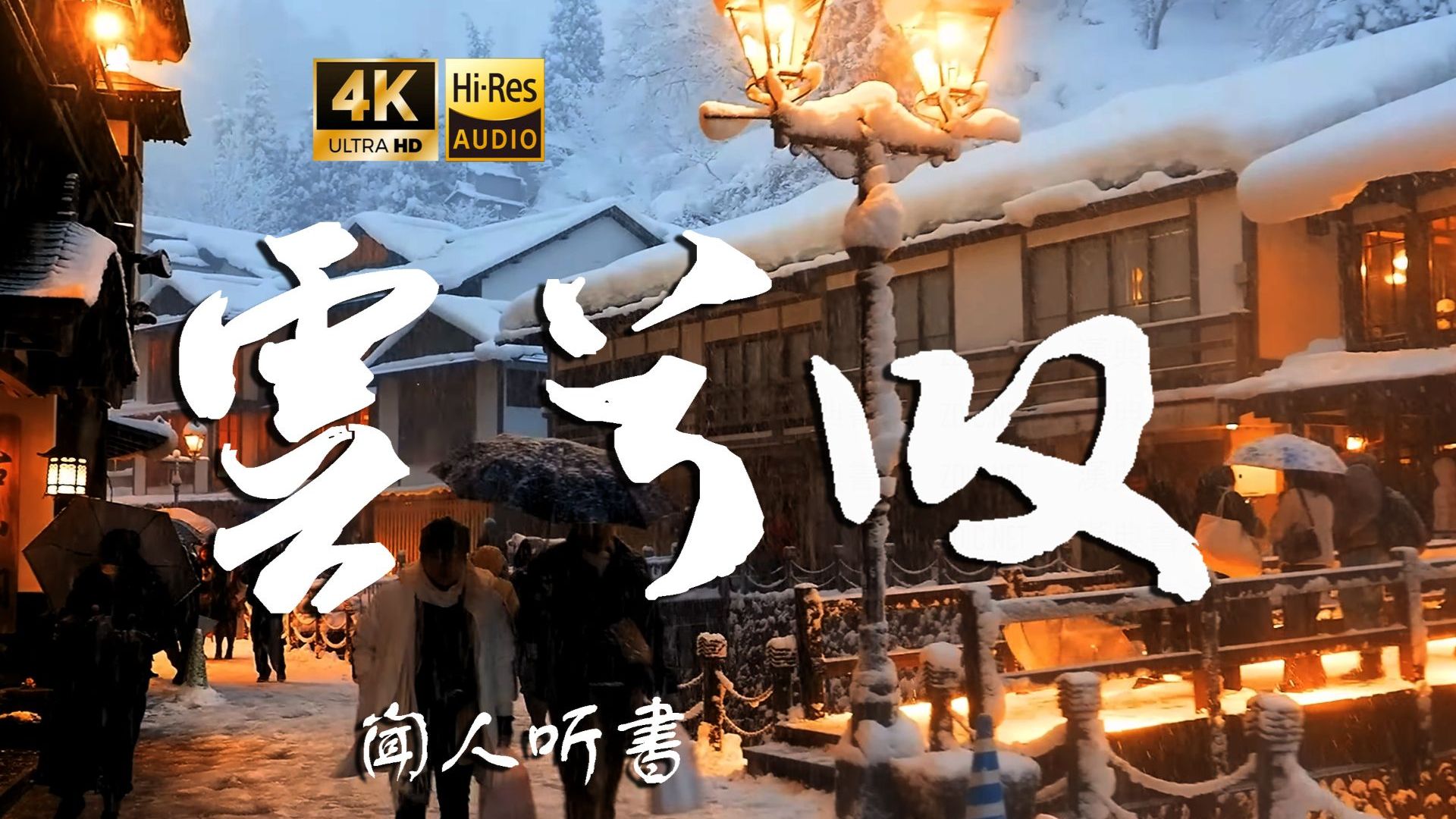 【4K Hi-Res】虞兮叹_闻人听書 一声虞兮虞兮泪眼已潸然 与君共饮这杯中冷暖