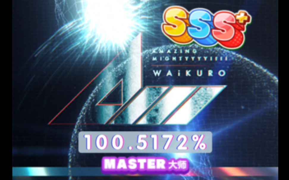 【舞萌dx 2022】amazing mightyyyy 紫am master sss 100.5172%