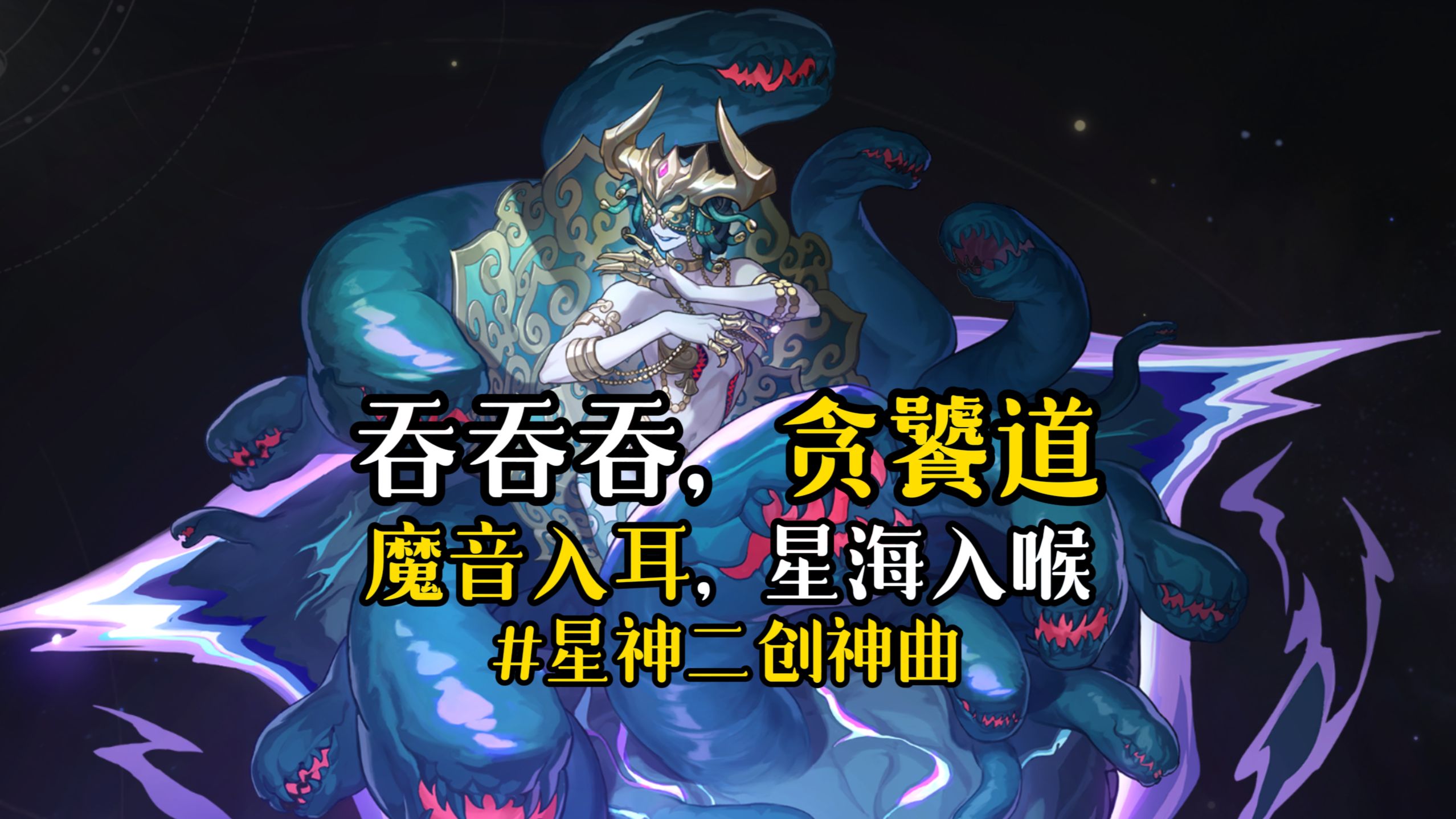 吞吞吞，贪饕道！魔音入耳，星海入喉...#星神二创神曲