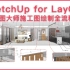 LayOut for SketchUp施工图【优象公开课】
