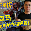 每日lu报8.7:大司马兄弟们好生招呼着